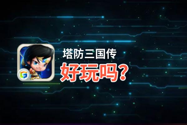 塔防三国传好玩吗？塔防三国传好不好玩评测