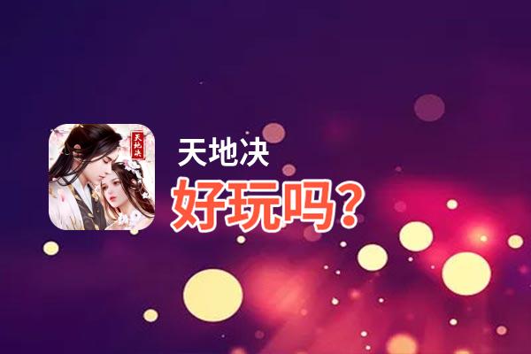 天地决好玩吗？天地决好不好玩评测
