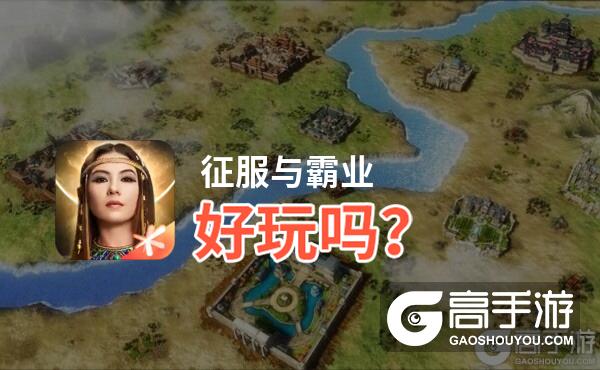 征服与霸业好玩吗？征服与霸业好不好玩评测