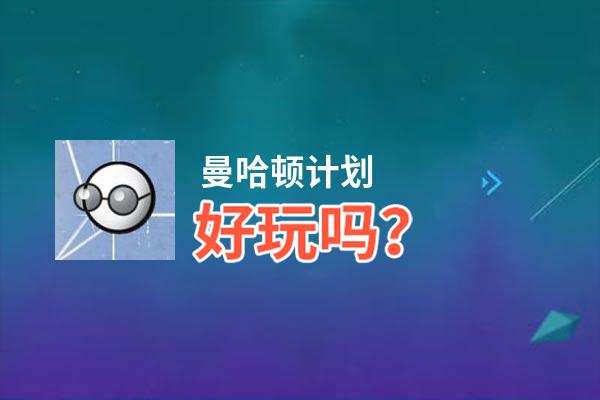 曼哈顿计划好玩吗？曼哈顿计划好不好玩评测
