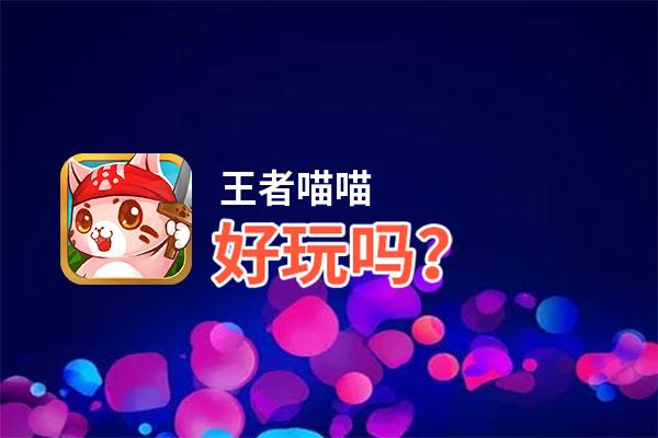 王者喵喵好玩吗？王者喵喵好不好玩评测