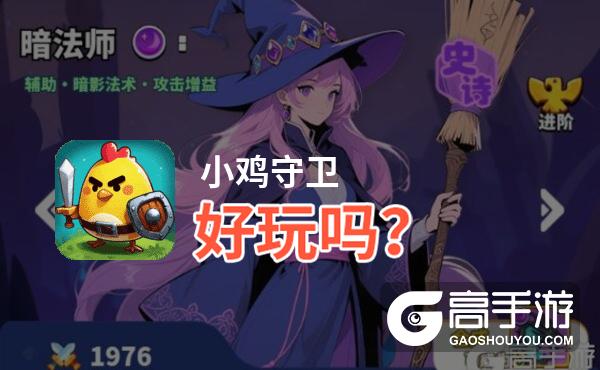 小鸡守卫好玩吗