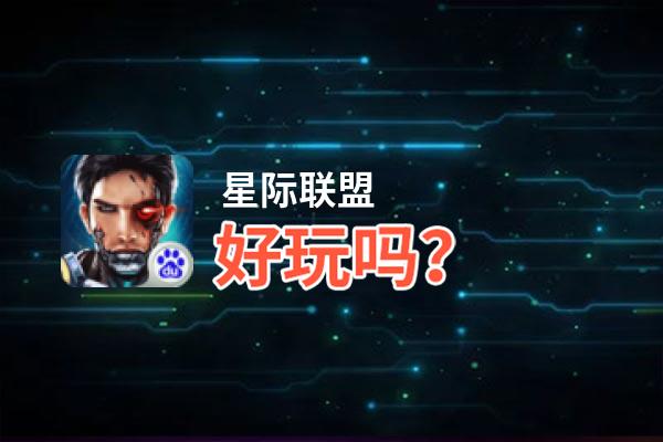 星际联盟好玩吗？星际联盟好不好玩评测