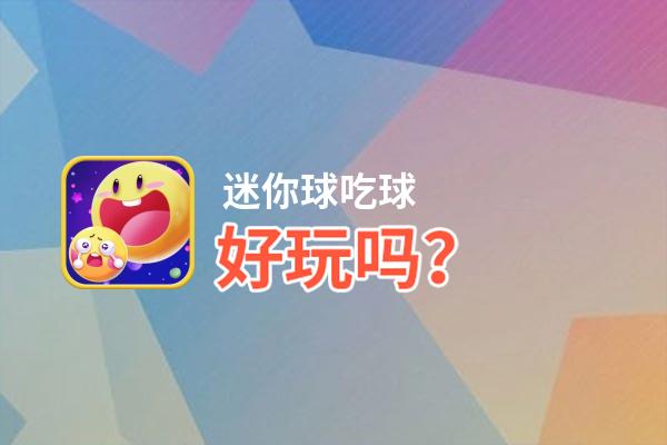 迷你球吃球好玩吗？迷你球吃球好不好玩评测