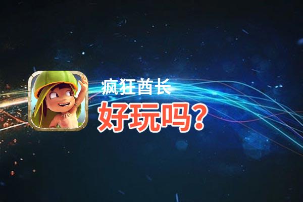 疯狂酋长好玩吗？疯狂酋长好不好玩评测