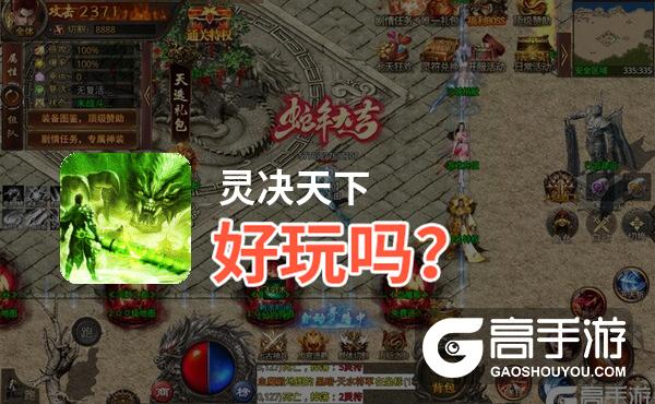 灵决天下好玩吗