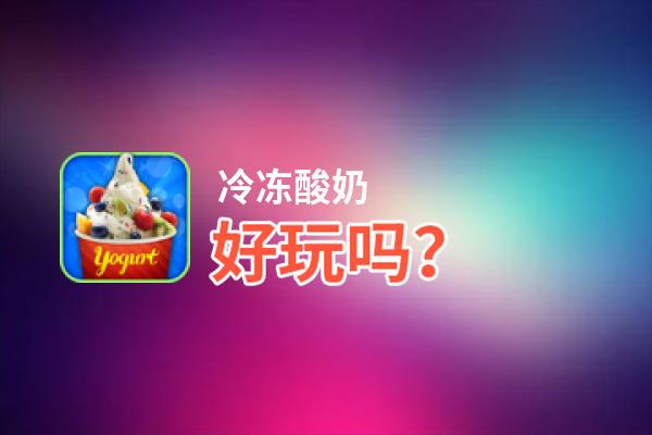 冷冻酸奶好玩吗？冷冻酸奶好不好玩评测