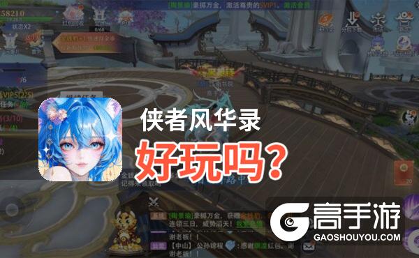 侠者风华录好玩吗