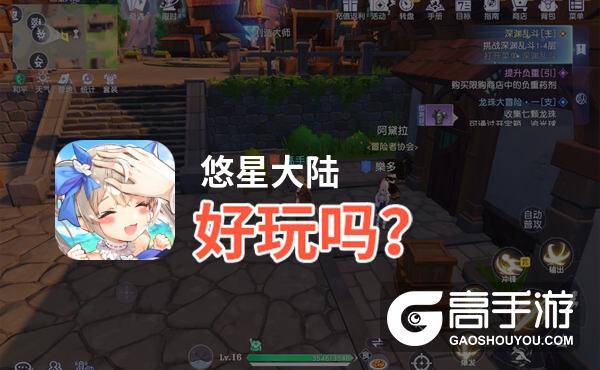 悠星大陆好玩吗