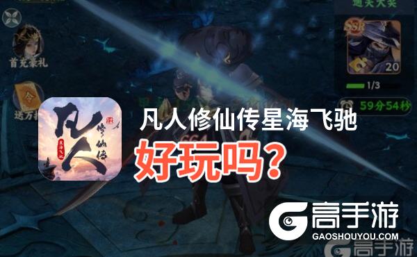 凡人修仙传星海飞驰好玩吗
