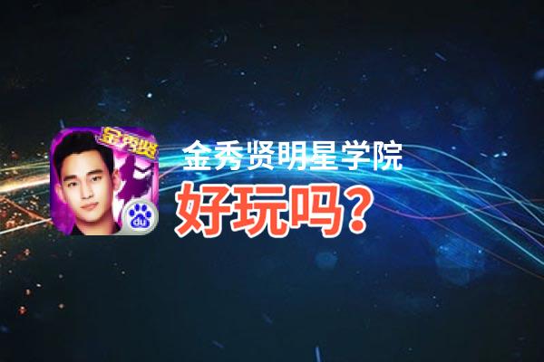 金秀贤明星学院好玩吗？金秀贤明星学院好不好玩评测
