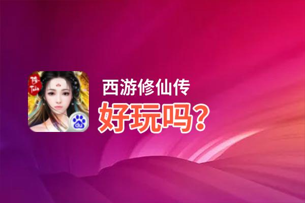 西游修仙传好玩吗？西游修仙传好不好玩评测