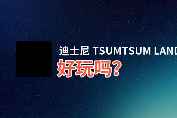 迪士尼 TSUMTSUM LAND好玩吗？迪士尼 TSUMTSUM LAND好不好玩评测