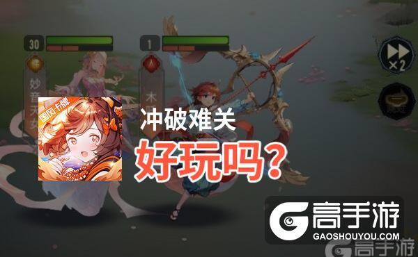 冲破难关好玩吗