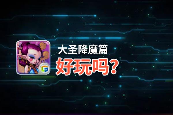 大圣降魔篇好玩吗？大圣降魔篇好不好玩评测