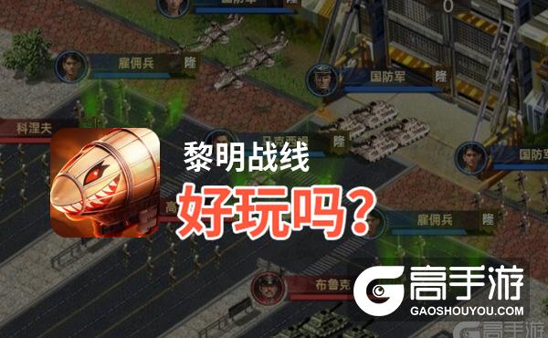 黎明战线好玩吗
