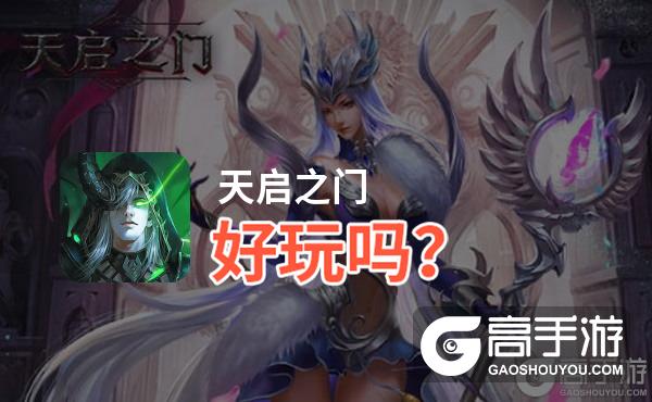 天启之门好玩吗？天启之门好不好玩评测