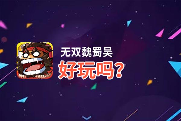 无双魏蜀吴好玩吗？无双魏蜀吴好不好玩评测