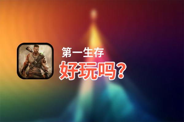 第一生存好玩吗？第一生存好不好玩评测
