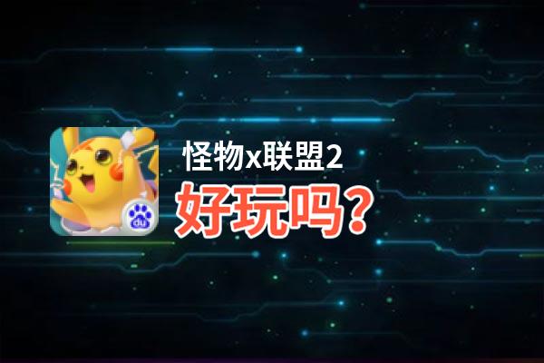 怪物x联盟2好玩吗？怪物x联盟2好不好玩评测