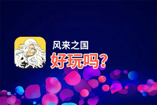 风来之国好玩吗？风来之国好不好玩评测