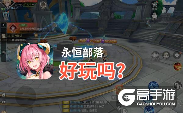 永恒部落好玩吗