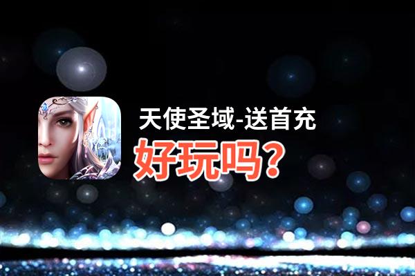 天使圣域-送首充好玩吗？天使圣域-送首充好不好玩评测
