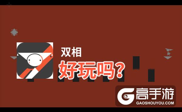 双相好玩吗