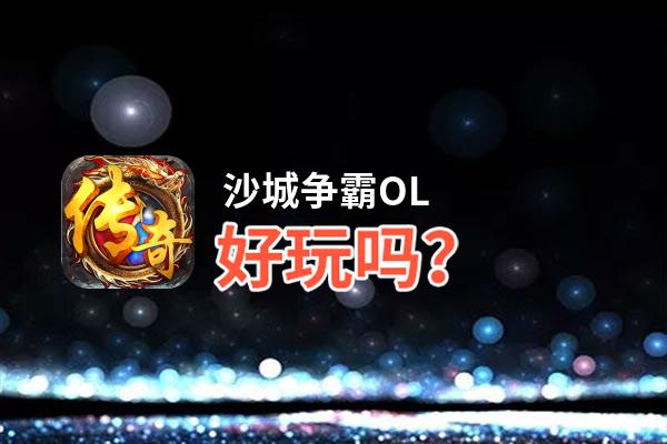 沙城争霸OL好玩吗？沙城争霸OL好不好玩评测