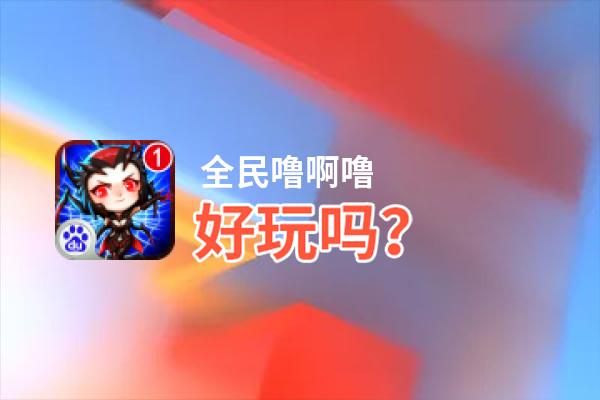 全民噜啊噜好玩吗？全民噜啊噜好不好玩评测