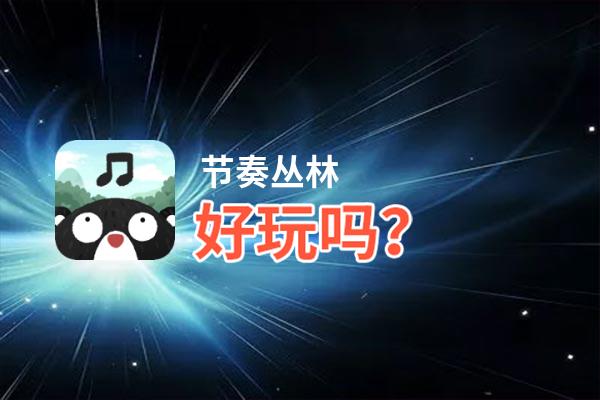 节奏丛林好玩吗？节奏丛林好不好玩评测