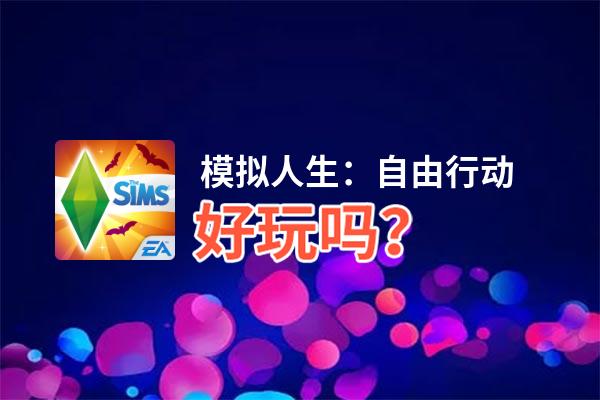 模拟人生：自由行动好玩吗？模拟人生：自由行动好不好玩评测