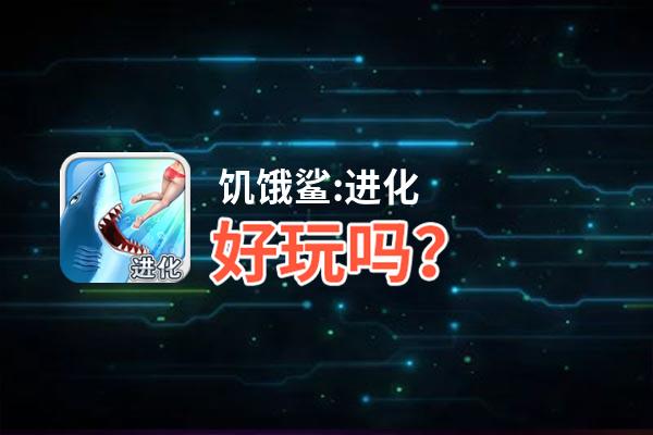 饥饿鲨:进化好玩吗？饥饿鲨:进化好不好玩评测
