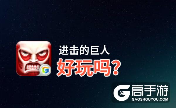 进击的巨人好玩吗？进击的巨人好不好玩评测