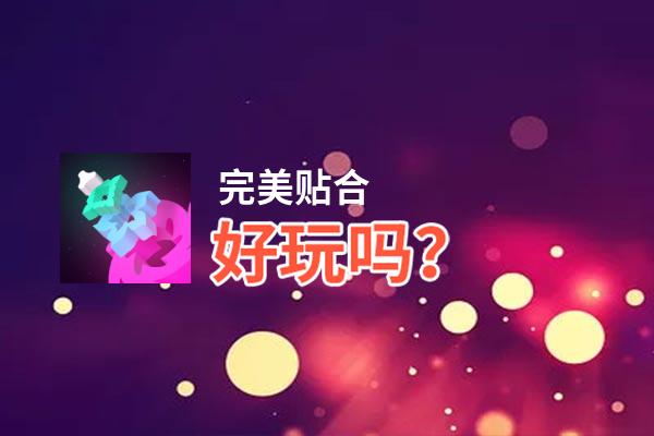 完美贴合好玩吗？完美贴合好不好玩评测