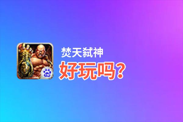 焚天弑神好玩吗？焚天弑神好不好玩评测