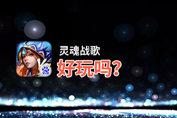 灵魂战歌好玩吗？灵魂战歌好不好玩评测