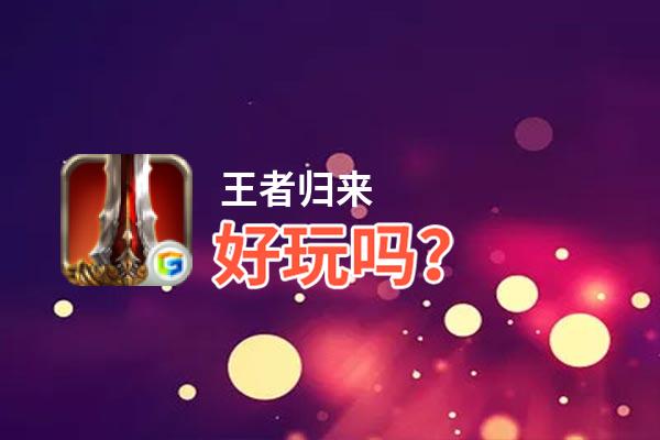 王者归来好玩吗？王者归来好不好玩评测