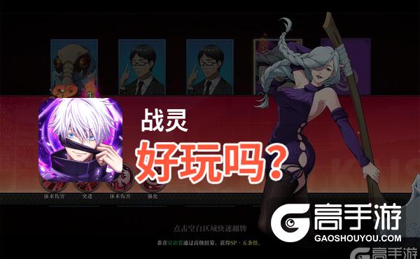 战灵好玩吗