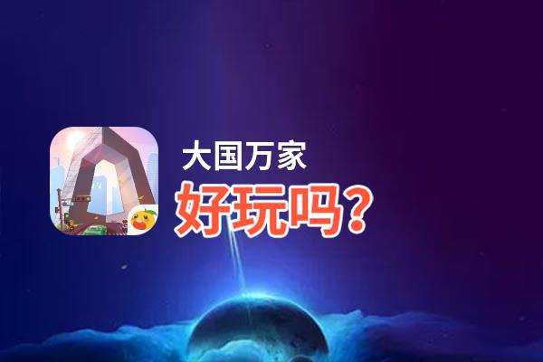 大国万家好玩吗？大国万家好不好玩评测
