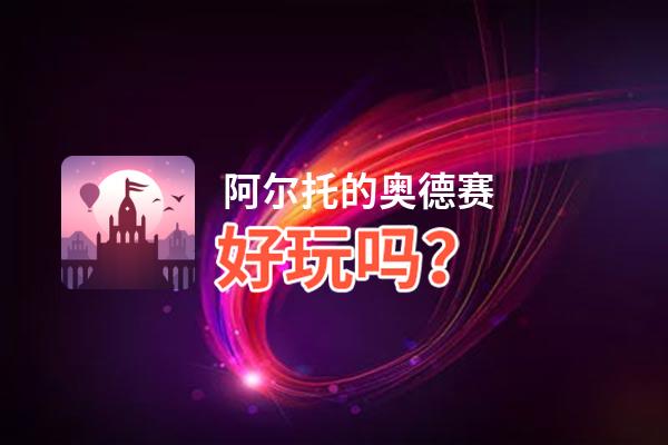 阿尔托的奥德赛好玩吗？阿尔托的奥德赛好不好玩评测