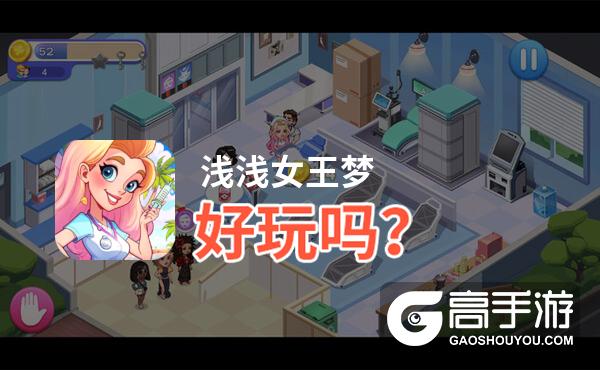 浅浅女王梦好玩吗？浅浅女王梦好不好玩评测