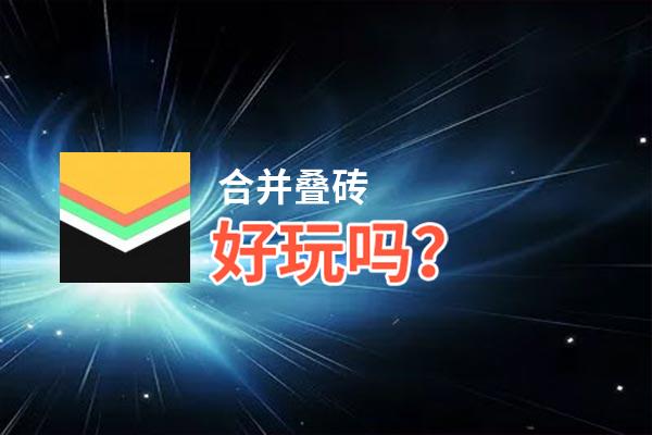 合并叠砖好玩吗？合并叠砖好不好玩评测