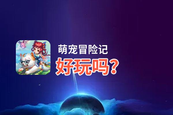 萌宠冒险记好玩吗？萌宠冒险记好不好玩评测