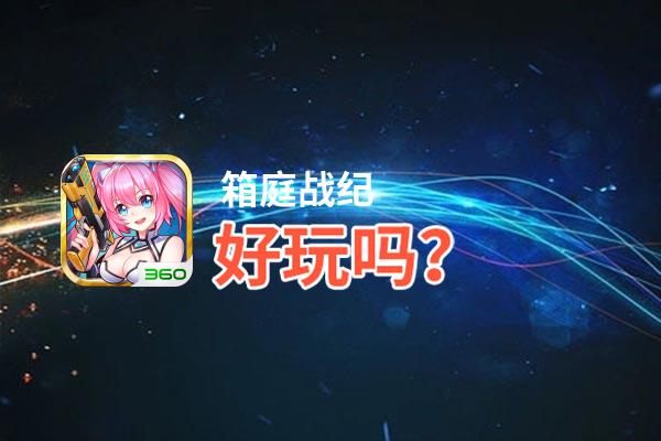 箱庭战纪好玩吗？箱庭战纪好不好玩评测