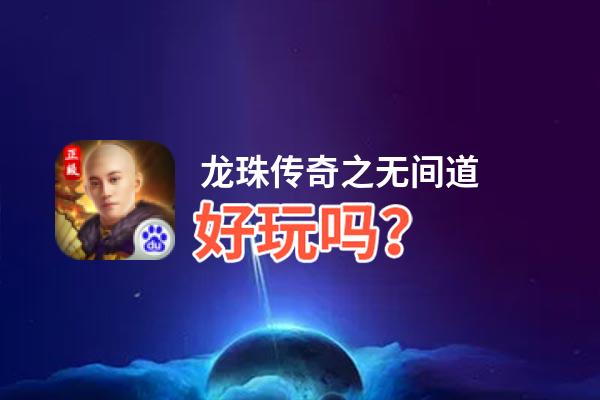 龙珠传奇之无间道好玩吗？龙珠传奇之无间道好不好玩评测