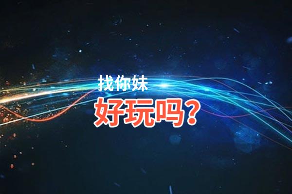 找你妹好玩吗？找你妹好不好玩评测