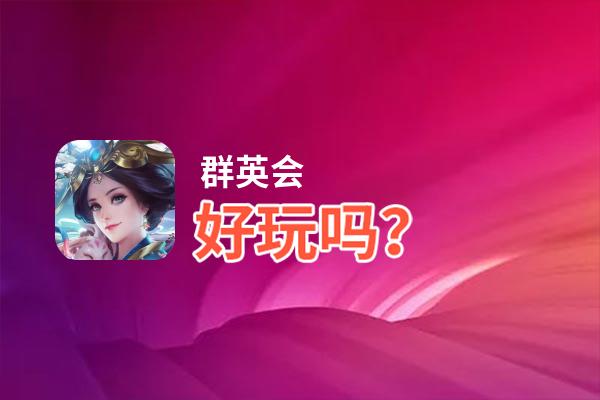 群英会好玩吗？群英会好不好玩评测