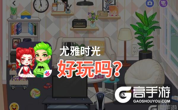 尤雅时光好玩吗