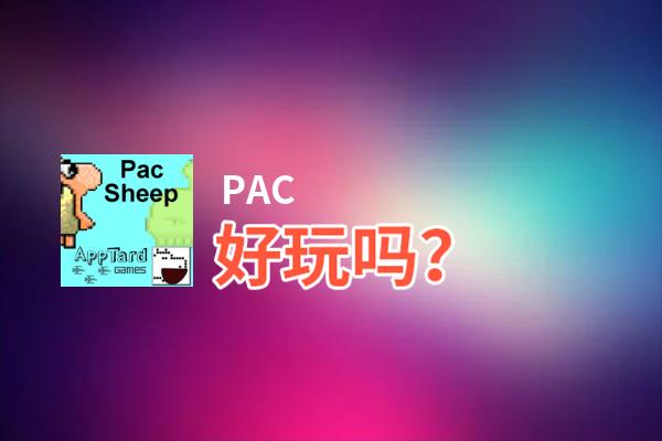PAC好玩吗？PAC好不好玩评测